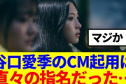 【櫻坂46】谷口愛季のCM起用は、直々の指名だった…