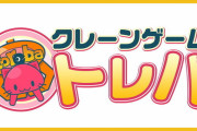 【まさかの展開】不正を報道された『トレバ』が抗議声明を公開「法的措置も辞さない」