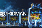 【新台評価】「スマパチ SSSS.GRIDMAN」の初打ち感想 出玉報告【初日2日目 5ch口コミ】