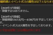 【グラブル】次回古戦場は4/13より火ボスにて開催！予想の多かった土有利とは相反する水有利に