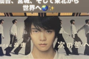 仙台駅が『ハイキュー!!』と羽生結弦先輩一色に！東北高等学校の誇り、宮城から世界へ羽ばたく姿に地元は感動