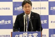 【立憲民主党】枝野代表、政権構想を発表「国民が信頼、機能する政府への転換を目指す」