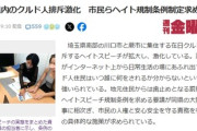 【要望相次ぐ】川口市　罰則付きのヘイトスピーチ規制条例を早急に「我々クルド人住民はいつ誰に何をされるか分からないという恐怖を強いられている」