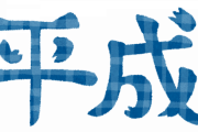 平成って1番ちょうどいい時代だったよな
