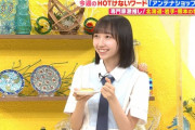 【STU48】薮下楓ちゃんが「土曜はナニする!?」に出演！キャプチャまとめ