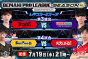 【beatmania IIDX】(23/07/19)「BEMANI PRO LEAGUE -SEASON 3- 」 レギュラーステージ 第3・4試合の実況まとめ