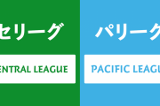 セ・リーグって「巨人だから」「阪神だから」みたいな理由で応援してるやつ以外いないだろ