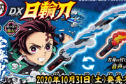 【朗報】鬼滅の刃、バンダイから「DX日輪刀」を発売！これで君も炭治郎だ