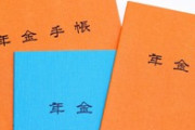 年金って払っておいたほうがいいの？