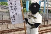 あーあ、オリックス・バファローズ♪
