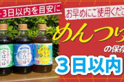 「めんつゆは3日で使い切ろう」冷蔵庫の“1軍調味料”　開栓後「美味しく安全に食べるために」メーカーに聞く理由とおすすめレシピ