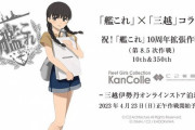 【艦これ】今回の三越コラボは何が出るんやろね～