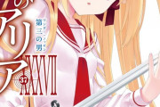 【驚愕】ラノベ緋弾のアリア37巻が発売されてしまう…