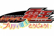 10年ぶりのシリーズ新作『仮面ライダー電王 プリティ電王とうじょう！』上映決定！「東映まんがまつり」