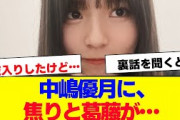 【櫻坂46】中嶋優月の焦りと葛藤…【#そこ曲がったら櫻坂 #自業自得  #三期生 #ミーグリ #オタの反応集 】