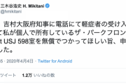 楽天・三木谷氏「大阪府知事に、軽症者の受け入れ先として私が所有しているホテル598室を無償でつかってほしい旨、申し入れました」