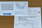 【注意】「ワクチン接種券きたーｗ」と封筒の写真をSNSにアップしてる人は気をつけろ！宛名欄を隠しても住所を特定されるかもしれないぞ！