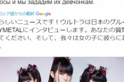BABYMETAL「ロシアのラジオにインタビュー出演！？」