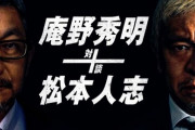 【異色】庵野秀明監督と松本人志さんが『シン・エヴァ』を語る番組をアマプラで明日より配信！