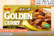 「ゴールデンカレー」339円→385円　エスビー食品が家庭用即席ルウ製品を値上げ　6月以降601品目の値上げ予定