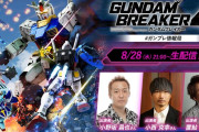 『ガンダムブレイカー４』イベント情報！明日8/25秋葉原店頭体験会＋8/28生配信など