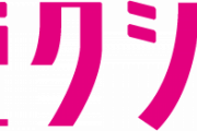 ゼクシィ「結婚しなくても幸せになれるこの時代に、私はあなたと結婚したいのです」←5年以内に三組に一組が離婚