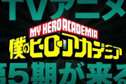『僕のヒーローアカデミア』、アニメ第5期の制作決定！！