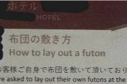 訪日中国人、日本のホテルに怒り爆発「中国人差別だ！和室に泊まったが布団は自分で敷いてと言われた」