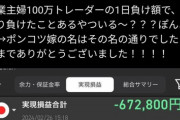 【悲報】ポンコツ専業主婦「100万の軍資金で投資始めました」→「1日で67万負けました…終わりです…」
