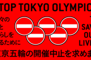 7月開催の東京オリンピック、開催するかの否かの最終判断は、『開催2週間前の6月末』に決定する模様