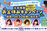 “ももクロサイン入りグッズ当たる!!”『太田胃散 お盆休みキャンペーン』実施決定！｢抽選で50名様に豪華プレゼントが当たる!!｣