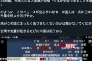 【悲報】台湾人、日本の地震を喜ぶ中国人が多すぎてドン引きしてしまう...