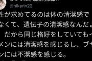 【悲報】女子「女が男に求めてるのは"清潔感"じゃない。"遺伝子の清潔感"です」