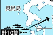 領海ってどこまで？ロシア中国海軍の船１０隻が津軽海峡を堂々と通過。日本海で軍事演習後。
