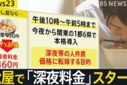 【深夜料金】「損した気分」「松屋はやめて吉野家に行くか…」との声も。牛丼チェーンが導入し始めた「深夜料金」に不満の声が続出する“本質的な理由”