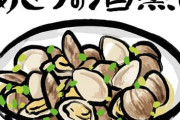 【そのお味は⁉】料理下手ワイがアサリの酒蒸し（ニンニク炒め風味）つくったんやが食べられそう？