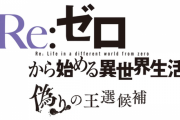 人気アニメRe:ゼロのアドベンチャーゲーム「Re:ゼロから始める異世界生活 偽りの王選候補」今冬発売 原作者監修のifストーリー
