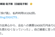 ホンダ社員さん、会社のクレカで計4300万円をスパチャなどに使ってしまう