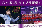 【乃木坂46】反省会の模様も！『北野日奈子 卒業コンサート』『29thSGアンダーライブ』配信決定！！！！！！