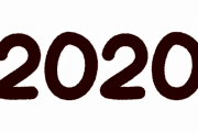 【2020年】あけましておめでとうございます！！！