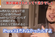 【悲報】ひろゆき ｢iPhoneが売れないって言ったのは当時のiPhone 3のことです。実際3は売れなかったですよ」