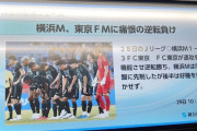 ◆悲報◆鉄道車両内ニュースパネルのニュースの見出しが「横浜M、東京FMに痛恨の逆転負け」🤔