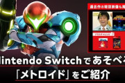 任天堂「Nintendo Switchであそべるメトロイドをご紹介」