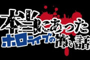 本当にあったホロライブの怖い話
