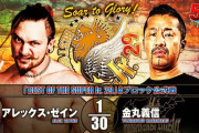 アレックス・ゼインvs金丸義信 『BEST OF THE SUPER Jr. 29』Aブロック公式戦