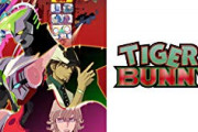 『TIGER&BUNNY 』とかいう今やればそこそこ売れそうなアニメ