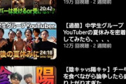 【悲報】一世風靡した小学生YouTuber、中学生になり再生数がとんでもないことになるｗｗｗｗ