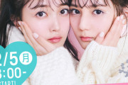 【乃木坂46】久保史緒里＆小坂菜緒が2人でST生配信に登場決定！！！！！