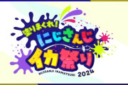 【にじさんじ】イカ祭り76人19チームうおおおおおおお『説明＆抽選会11/17(日)18:00～、本戦11/23-24(土日)』