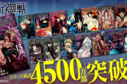 『呪術廻戦』4500万部突破、約1年で累計10倍！“異例の売れ行き”続く！！！